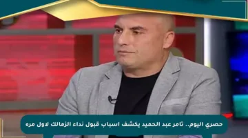 حصري اليوم.. تامر عبد الحميد يكشف أسباب قبول نداء الزمالك لأول مرة